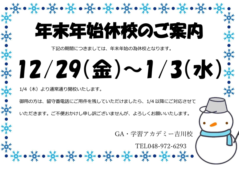 年末年始休校のお知らせ